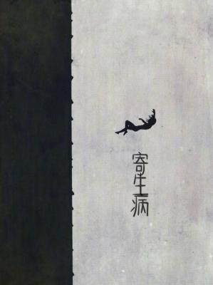 寄生病