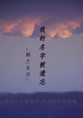 我的名字被遗忘