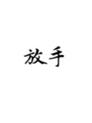 放手