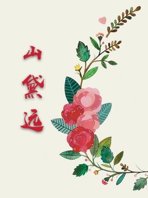 山黛远ABO