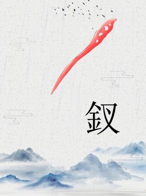 钗