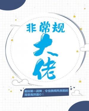 非常规大佬