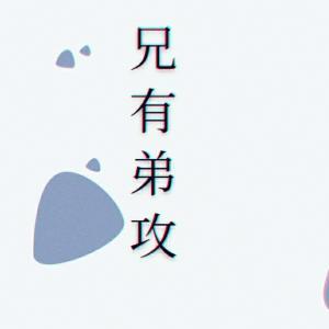 兄有弟攻_ballball李老师著_长佩文学网