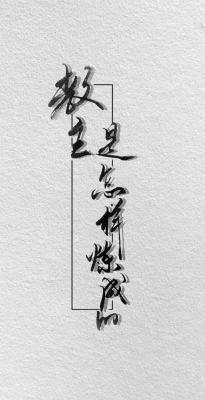 教主是怎样炼成的