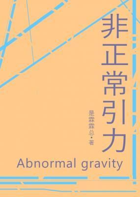 非正常引力