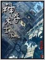 神眷术士录