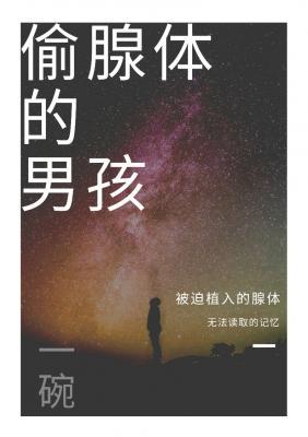 偷腺体的男孩ABO