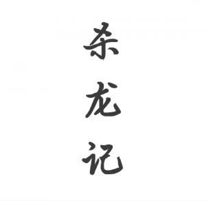 杀龙记