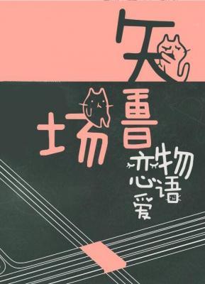 矢量场恋爱物语作品封面