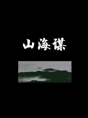 山海谋