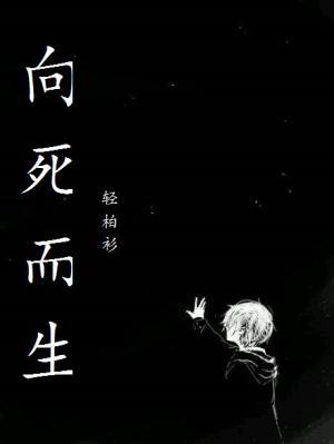 向死而生