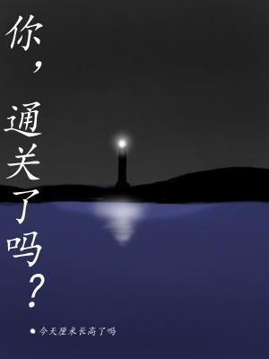 你，通关了吗？