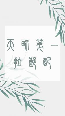 天界第一拉郎配_掬水月著_长佩文学网