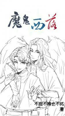 魔鬼西落