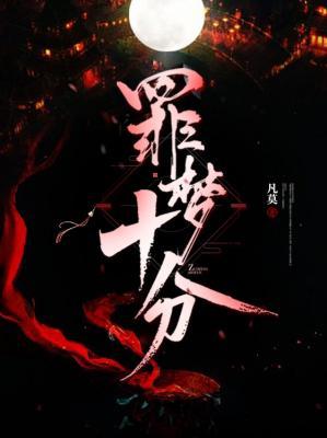 罪梦十分作品封面