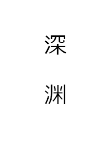 深渊作品封面