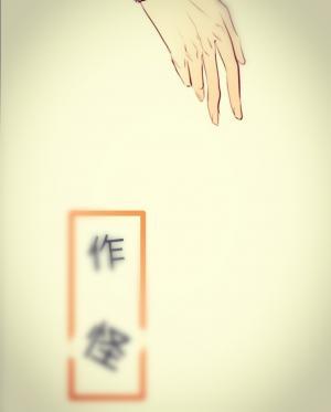 作怪