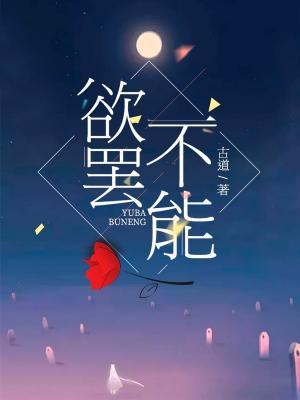 欲罢不能作品封面