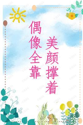 偶像全靠美颜撑着