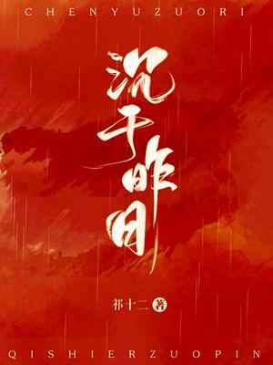 沉于昨日