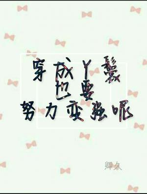 穿成丫鬟也要努力变强呢！