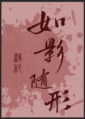 如影随形