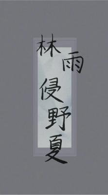 林雨侵野夏gl
