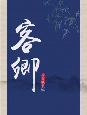 客卿