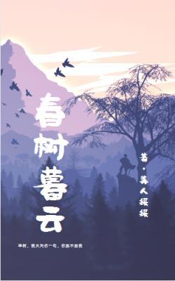 春树暮云
