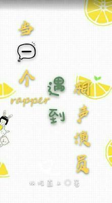 当一个rapper遇到相声演员