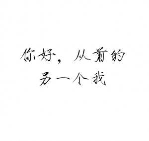 你好，从前的另一个我