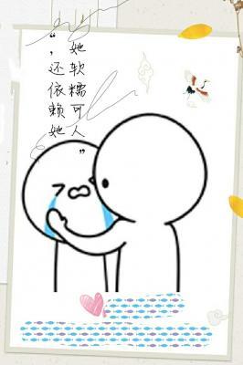 她软糯可人，还依赖她