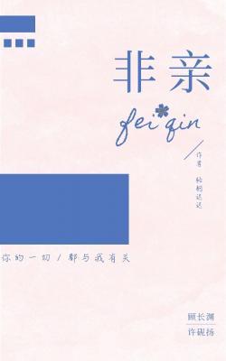 非亲作品封面