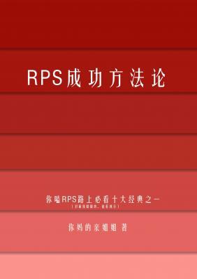 RPS成功方法论作品封面