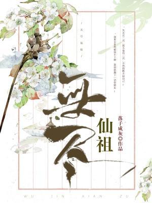 无尽仙祖GL作品封面