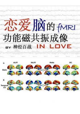 恋爱脑的功能磁共振成像