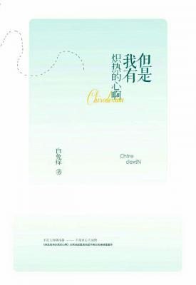 但是我有炽热的心啊作品封面