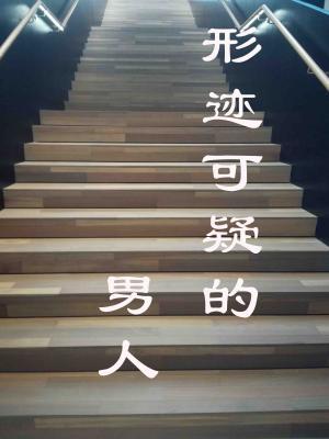 形迹可疑的男人