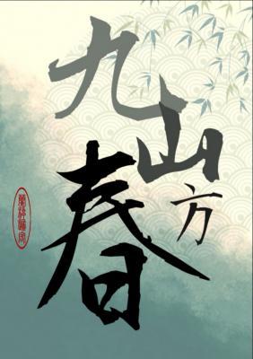 九山方春
