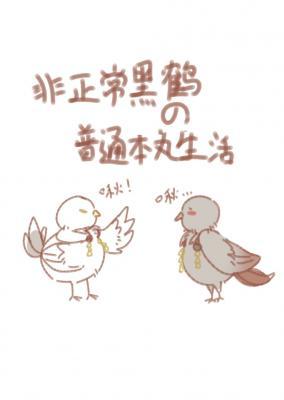 [刀剑乱舞]黑鹤的本丸生活作品封面