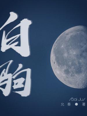 白驹
