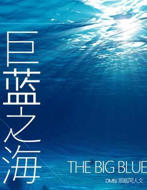 [邪瓶]巨蓝之海作品封面