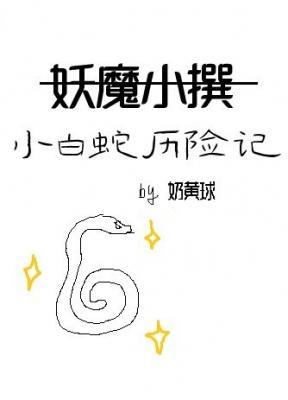 妖魔小撰