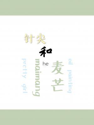 针尖和麦芒