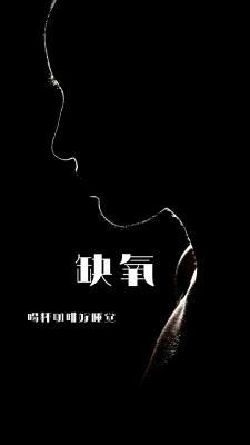 缺氧