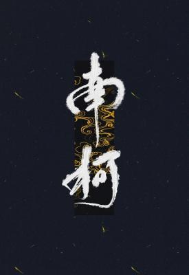 南柯