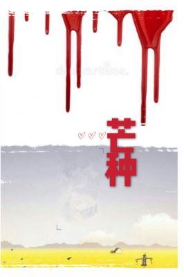 芒种