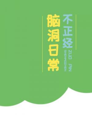 不正经脑洞日常作品封面