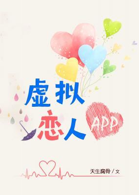 虚拟恋人APP