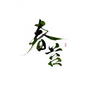 春苔